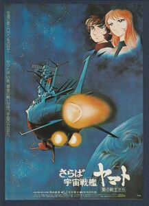 チラシ■復刻版【さらば宇宙戦艦ヤマト　愛の戦士たち】[ B ランク ] 舛田利雄 松本零士 納谷悟朗 富山敬 仲村秀生