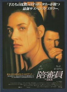 チラシ■1996年【陪審員】[ A ランク ] 草加シネマサンシャイン スタンプ/ブライアン・ギブソン デミ・ムーア アレック・ボールドウィン