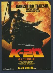 チラシ■2008年【Ｋ-２０ TWENTY 怪人二十面相・伝】[ S ランク ] 大津アレックスシネマ スタンプ/佐藤嗣麻子 北村想 金城武 松たか子