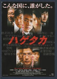 チラシ■2009年【ハゲタカ】[ A ランク ] 二つ折り/大友啓史 真山仁 大森南朋 玉山鉄二 栗山千明 高良健吾 嶋田久作 志賀廣太郎 小市慢太郎