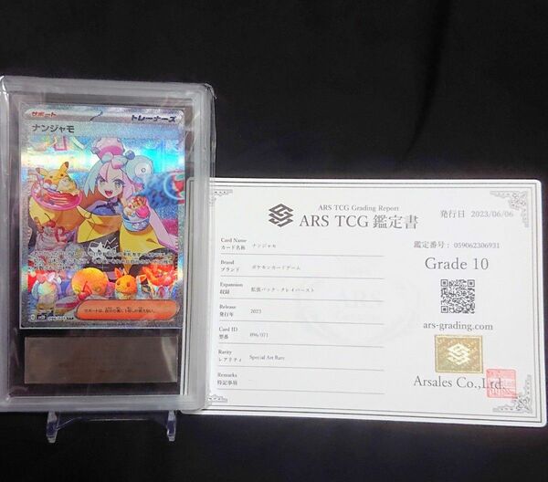 ナンジャモSAR ARS鑑定10 鑑定書付き PSA10相当