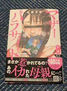 マザーパラサイト 佐藤洋寿 ゼノンコミックス 8巻