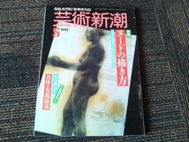 芸術新潮 1993年5月 【特集】ヌードの描き方　さまざまな画家たちが明かす裸体画苦心談　 新潮社_画像1