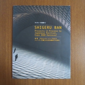 坂茂 プロジェクツ・イン・プロセス 作品集 新建築 建築と都市 建築文化 カーサ ブルータス デザイン domus a+u SD 2G domus Shigeru Ban