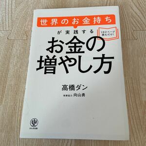 世界のお金持ちが実践するお金の増やし方　高橋ダン