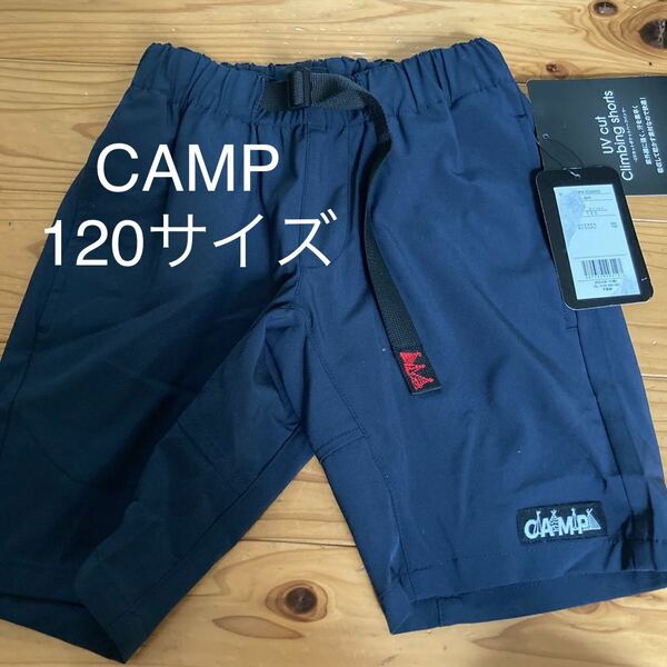 新品即決送料無料♪CAMP UV cut Climbing shorts ハーフパンツ120サイズ　UPF50＋吸汗速乾　ウエストゴム　180°開脚できる　定価2849円