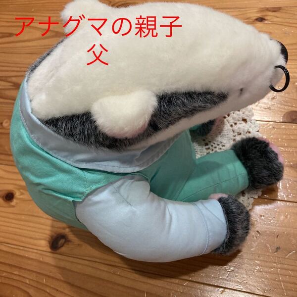 新品タグ付き 即決送料無料♪貴重 レア レトロ サンアンドスター アナグマの親子 ぬいぐるみ 父 高さ約24㎝正規品証紙シール付き