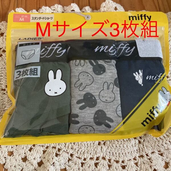 新品未開封 即決送料無料♪miffy ミッフィー スタンダードショーツ 股上普通 Mサイズ 3枚組 シンプルではきやすい♪