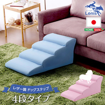 日本製ドッグステップPVCレザー、犬用階段4段タイプ lonis-レーニス- ピンク_画像1