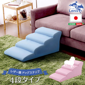 日本製ドッグステップPVCレザー、犬用階段4段タイプ lonis-レーニス- ピンク