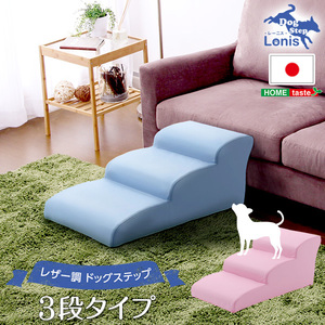 日本製ドッグステップPVCレザー、犬用階段3段タイプ lonis-レーニス- レッド