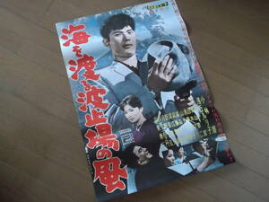 小林旭　　海を渡る波止場の風　　　ポスター