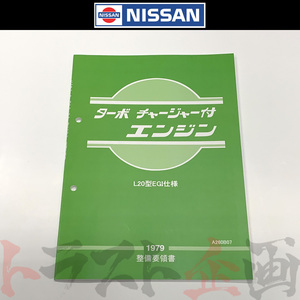 日産 整備要領書 L型L20EGI仕様 ターボチャージャー エンジン 1979年版 A260B07 トラスト企画 純正品 (663181315