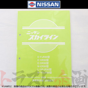 日産 整備要領書 スカイライン 追補版 III R30型 1983年 A006011 トラスト企画 純正品 (663181326