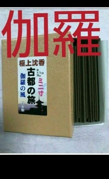 線香　極上伽羅風沈香ミニ寸　古都の旅