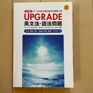 ＵＰＧＲＡＤＥ英文法・語法問題　文法・語法・語い・熟語・会話・発音／アクセント （〈データ分析〉大学入試アップグレード） 