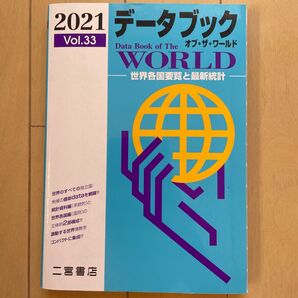 データブック オブザワールド 2021
