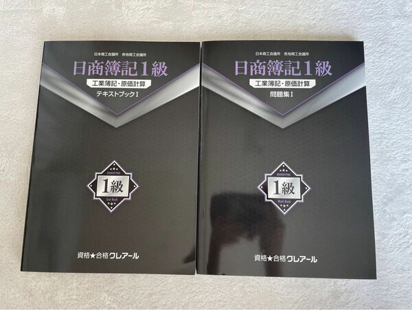 簿記１級 工業簿記、原価計算 教材 クレアール