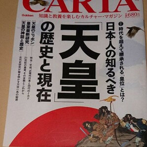 『CARTA カルタ 「天皇」』時代を、超えて継承される「皇位」とは？。日本人の知るべき「天皇」の歴史と現在。「カルタ」2012