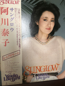 【SUNGLOW・阿川泰子】シニア・ドリーム　LP アルバム　レコード【23/06 メタル4A1】
