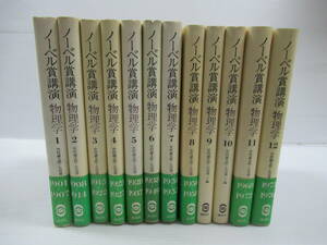 ◇ノーベル賞講演　物理学　全12冊揃いセット　講談社　中村誠太郎・小沼通二　