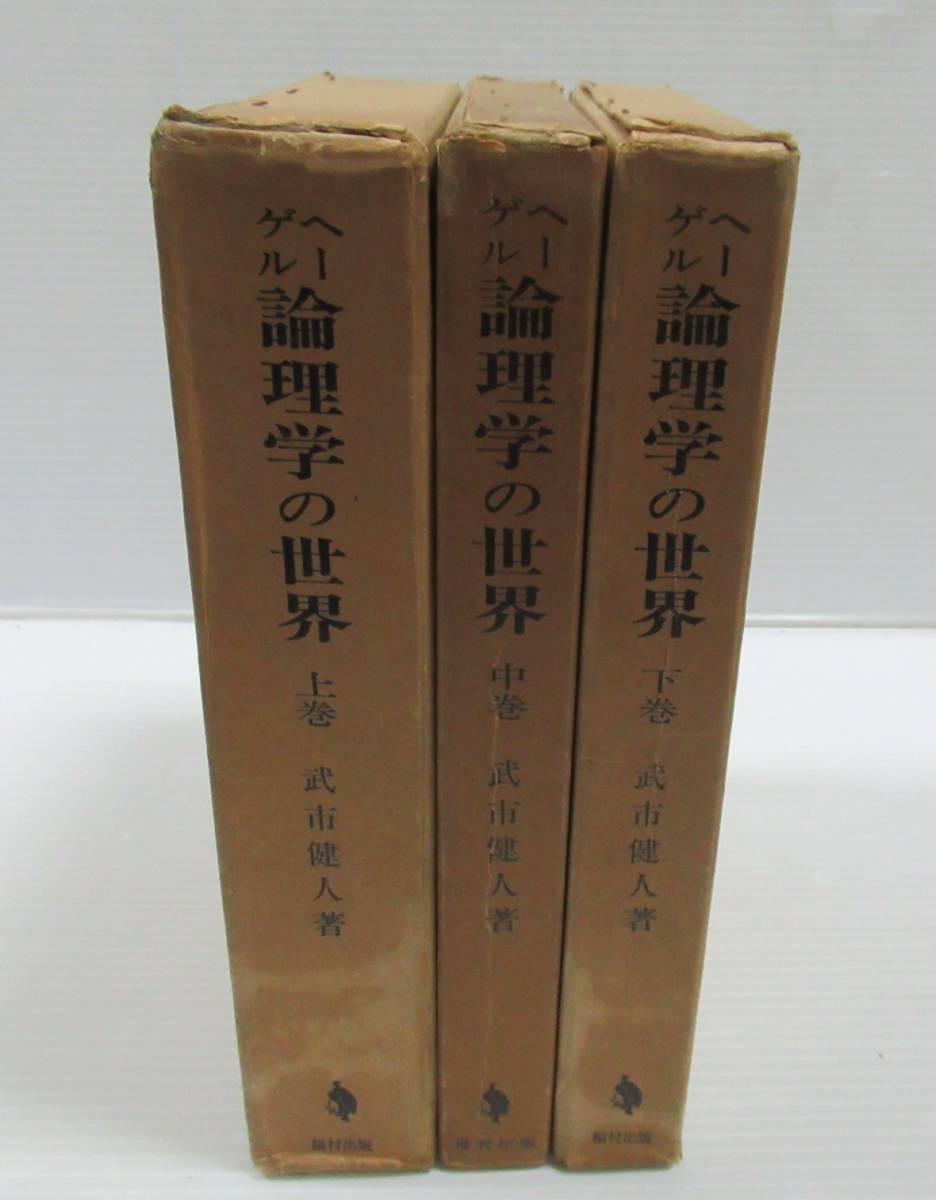 2023年最新】Yahoo!オークション -ヘーゲル 論理学(本、雑誌)の中古品