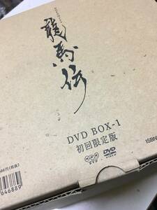 龍馬伝　初回限定盤　DVD BOX -1 未開封品　坂本龍馬　福山雅治　NHK大河ドラマ　