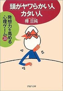 頭がヤワらかい人・カタい人―発想力を高める心理ゲーム20 (PHP文庫) 樺 旦純 10057902-45135