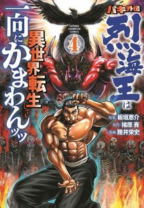 バキ外伝　烈海王は異世界転生しても一向にかまわんッッ　４ （ＳＨＯＮＥＮ　ＣＨＡＭＰＩＯＮ　ＣＯＭＩＣＳ） 板垣恵介／原案　猪原賽／原作　陸井栄史／漫画