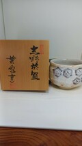 志野焼/菊泉窯//志野茶碗/共箱/骨董/鉢/茶道具/煎茶道具/煎茶碗/抹茶碗/_画像1