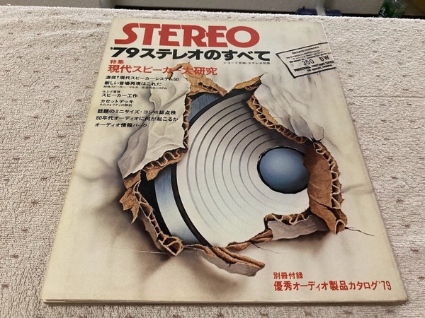 送料無料 STEREO 1079 ステレオのすべて