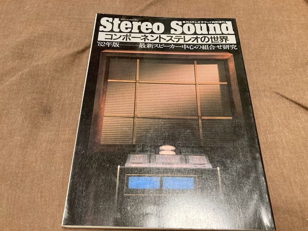 送料無料　stereo sound コンポーネントステレオの世界　２６−５