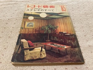 送料無料　レコード藝術　ステレオのすべて　12月臨時増刊　1965