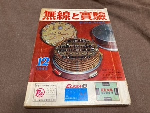 送料無料　無線と實驗　１９６６−１２