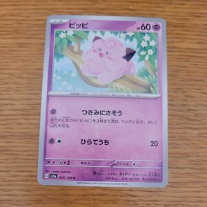 ポケモンカードゲーム　151　ピッピ