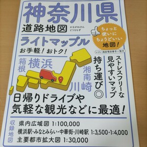 神奈川県　地図　ライトマップ　未使用　新しいです　ドライブ　コレクション　車　観光　本　道路マップ　旅行ガイドブック　文房具　雑誌