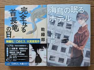 乾緑郎（文庫本2冊）完全なる首長竜の日　海鳥の眠るホテル　送料\180