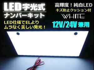 車検対応 12V 24V EL以上 激白 美発光 超薄型 8mm LED 字光 ナンバープレート 白 ホワイト 1枚 全面発光 フレーム パネル B