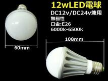 LED電球 12W 白 ホワイト 船舶 DC12V DC24V 兼用 口金 E26 作業灯 防水 トラック 照明_画像3