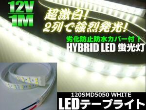12V 1M 2列 劣化防止 カバー付 LED テープライト 白 ホワイト 蛍光灯 ライト トラック 船舶 防水 メール便可