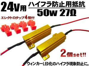 メール便可 トラック バス 24V 50W 27Ω ハイフラ 防止抵抗 2個 LED ウインカーキャンセラー 球切れ警告灯 A