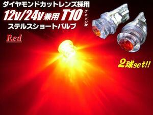 12V 24V ダイヤカット T10 ウェッジ LED バルブ 2個 赤 拡散 レッド スモール ポジション ナンバー灯 室内灯 トラック B