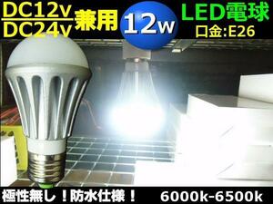 LED 電球 12w 白 ホワイト 船舶 DC 12v DC 24v 兼用 口金 E26 作業灯 トラック 防水 D