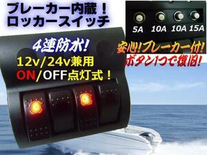 同梱無料 ブレーカー 内蔵 4連 防水 ロッカースイッチ マリン 船舶 ボート12V 24V 兼用 スイッチパネル ヨット A