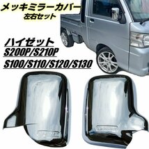 200系 ハイゼット S200P S210P S100 S110 S120 S130 メッキ ドアミラー カバー サイドミラー 鏡面 クローム 軽トラ 左右 トラック 旧車 F_画像1