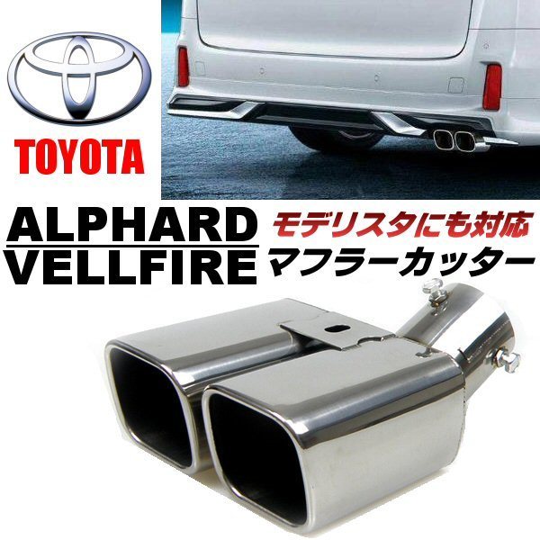2023年最新】ヤフオク! -30 ヴェルファイア モデリスタ マフラーの中古