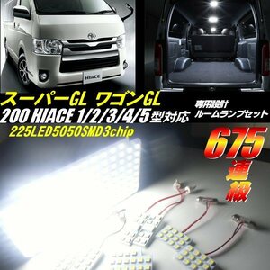 高品質 3チップ 675連級 200系 ハイエース 4型/5型 スーパーGL 8点 セット/LED ルームランプ 白/ホワイト ルーム球 室内灯 ナンバー灯 E