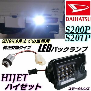 ハイゼット S200P S210P LED バックランプ スモーク 純正交換 200系 インナーメッキ リバース リフレクター 軽トラ ピクシス トラック E