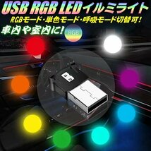 LED USB RGB イルミライト 雰囲気ライト 8色切替 単色可 呼吸 3モード点灯 調光可 自動感知 車内 室内 部屋 高輝度 小型 トラック バイク_画像1