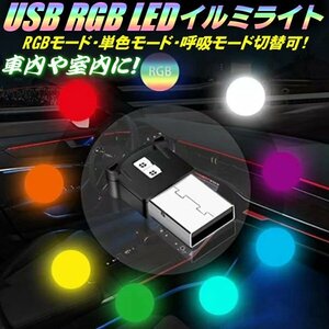 LED USB RGB イルミライト 雰囲気ライト 8色切替 単色可 呼吸 3モード点灯 調光可 自動感知 車内 室内 部屋 高輝度 小型 トラック バイク A
